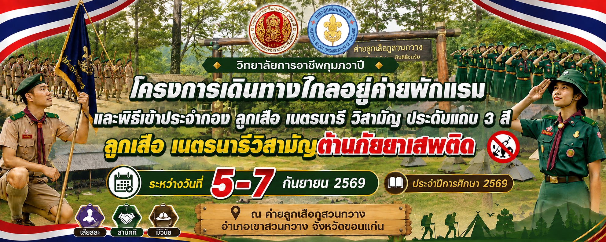 รูปภาพข่าว โครงการเดินทางไกล อยู่ค่ายพักแรม และพิธีเข้าประจำกองลูกเสือวิสามัญ ประดับแถบ ๓ สี